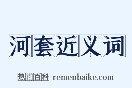 河套近义词是什么意思的图片